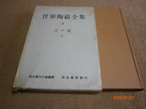 i3■世界陶磁全集 4　江戸篇 上/座右宝刊行会/河出書房発行/昭和31年発行