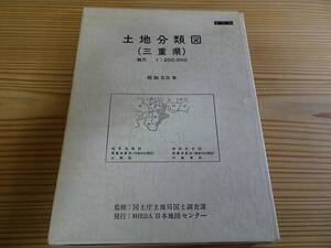 ■土地分類図（三重県）昭和５０年【復刻版】売価25,000円　自然災害対策の参考に