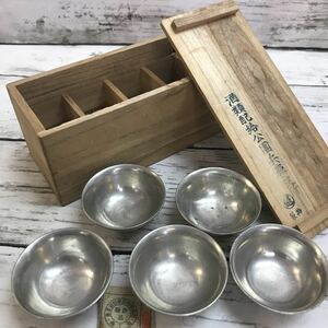 【長期保管品】純錫 酒器 5客揃 商工省 重要資材使用制限規則 販売許可品 共箱 盃 お猪口 戦後 昭和22〜24年 希少