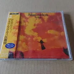 未開封CD 区麗情/プカリ・セ・ラ・ヴィ 見本盤