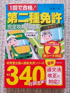 成美堂出版「1回で合格！第二種免許 完全攻略問題集」／全ての二種免許に対応