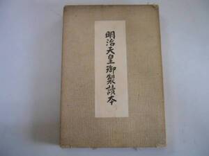 ●明治天皇御製読本●吉江石之助●愛之事業社S13●国体の精華敬