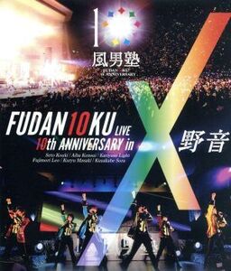 FUDAN10KU LIVE 10th ANNIVERSARY in 野音(Blu-ray Disc)/風男塾