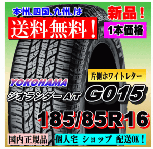 １本価格 送料無料 ヨコハマタイヤ ジオランダー A/T G015 185/85R16 105/103N WL 正規品 GEOLANDAR 個人宅 ショップ 配送OK