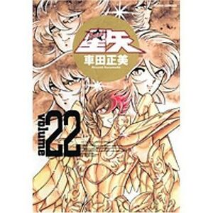 中古その他コミック 聖闘士星矢 完全版 全22巻セット / 車田正美