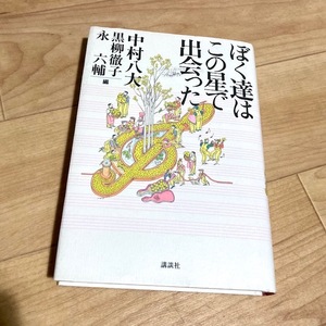 ★即決★送料無料★匿名発送★ ぼく達はこの星で出会った 中村八大 黒柳徹子 永六輔 