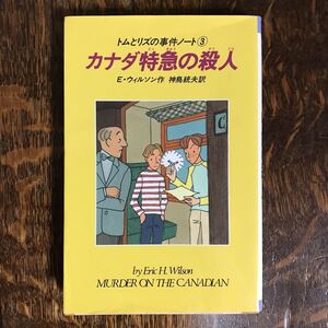 カナダ特急の殺人―トムとリズの事件ノート〈3〉 (Kノベルス) エリック・H. ウィルソン（作）神鳥 統夫（訳）偕成社　[m25-1]