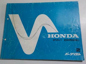 h3160◆HONDA ホンダ パーツカタログ スペイシー CH50MC 初版 昭和57年4月☆