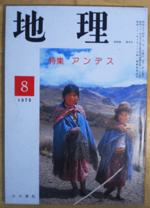 （古本）地理 1979年8月第24巻第8号 古今書院 X00262 19790801発行