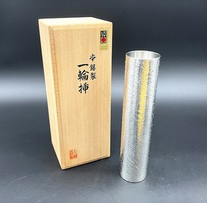 未使用品◇錫製花器 一輪挿し 本錫製 伝統的工芸品 大阪浪華錫器　今井達昌 コレクター放出品◇　