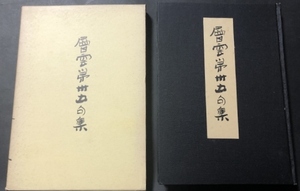 層雲第三五句集／荻原井泉水／大泉園／1965年