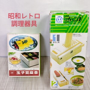 【昭和レトロ】未使用 調理器具セット/ 玉子豆腐器ステンレス製 /高級野菜調理器サクサク PAIRY/サンエー AAA 遠藤商事/川崎合成樹脂