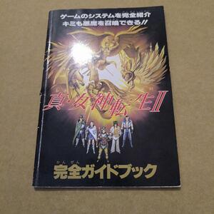 真・女神転生2 　完全ガイドブック　ファミリーコンピュータマガジン付録