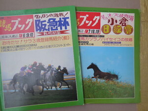 競馬ブック　１小倉日経賞7月18・19日　２阪急杯6月9・10日号（共に関西版）