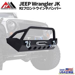 [PARAMOUNT(パラマウント)正規代理店] R2フロントウインチバンパー Dリング付き Jeep Wrangler ジープ ラングラー JK / 51-0327