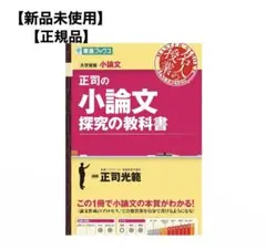 正司の小論文探究の教科書 新品未使用