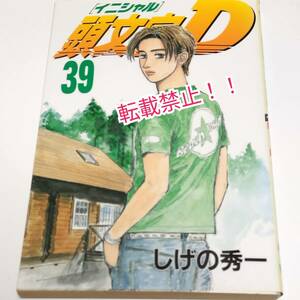 頭文字D 39☆初版 第1刷★しげの秀一★イニシャルD