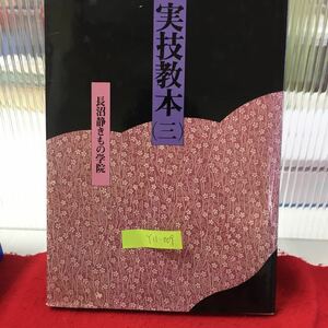 Y11-009 実技教本（三）長沼静きもの学院 口絵 帯の結びのいろいろ 礼盛装の帯と付属品 長沼静きもの学院 昭和53年 