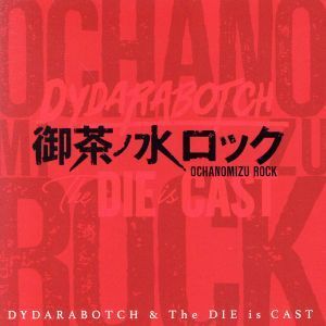 御茶ノ水ロック/DYDARABOTCH & The DIE is CAST