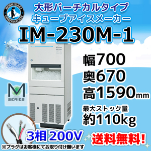 IM-230N ホシザキ 製氷機 キューブアイス 大形バーチカルタイプ 幅700×奥670×高1590mm