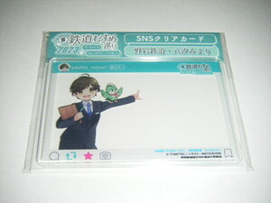 【野岩鉄道】2023鉄道むすめ巡り・SNSクリアカード 八汐みよりVer.1個【新品未使用】