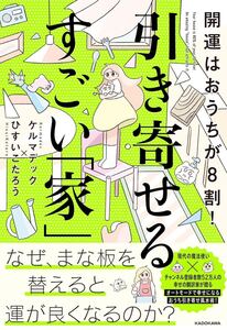 開運はおうちが8割! 引き寄せるすごい「家」