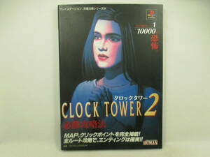 ◆PS2/攻略本「クロックタワー2必勝攻略法」USED