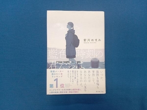 藍色時刻の君たちは 前川ほまれ