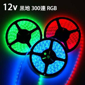 LEDテープライト 16色RGB 12V 5M 黒地 300連 防水 高輝度 送料無料