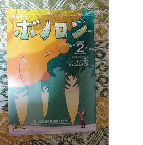 森の戦士ボノロン 絵本 親と子を結ぶコミュニケーションマガジン 2020年 2月 即決　送料140円