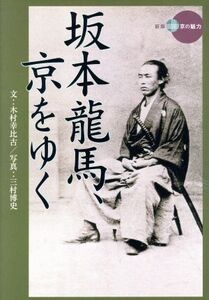 坂本龍馬、京をゆく 新撰 京の魅力/木村幸比古(著者),三村博史