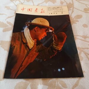 【中国画報　1972年4月号】劇団はぐるま座を歓迎