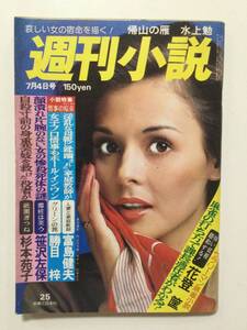 週刊小説 1975年(昭和50年)7月4日号●表紙杉本エマ/宇佐美恵子/エマニエル夫人田口久美 [管A-28]