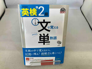 英検準2級 文で覚える単熟語 旺文社