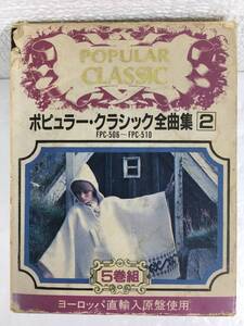 ●○N621 POPULAR CLASSIC ポピュラークラシック全曲集 2 カセットテープ 5本セット○●