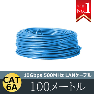 CAT 6A LANケーブル100m 100メートル 10ギガビット 10Gbps 500MHz 光回線対応 超高速通信 ルーター パソコン プリンター 防犯カメラ 業務用