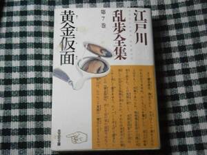 ★江戸川乱歩全集　7『黄金仮面』光文社文庫・初版