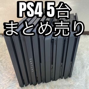 1円～【動作確認済】PS4 本体 5台 CUH 2000 2200 7200 キングダムハーツ まとめ 全数HDD・封印あり 500GB 1TB 2TB PlayStation4 Pro