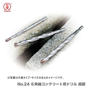 〈大西〉No.24 ６角軸コンクリート用ドリル　11.0mm