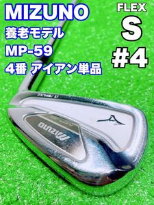 ★名器 養老モデル 4番 アイアン 単品☆① MIZUNO ミズノ MP-59 FORGED マッスルバック MP59 4i 4鉄 N.S.PRO 950GH (S)ゴルフ クラブ バラ