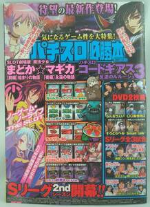 送料無料★パチスロ必勝本 2021年8月号 DVD2枚未開封付き Sリーグ2ndシーズン開幕!! SLOT劇場版 魔法少女 まどかマギカ コードギアス3