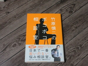 竹原慎二　ボコボコ相談室　小学館プロダクション