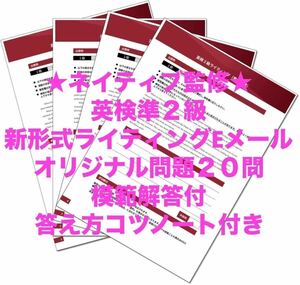 2024年　英検準２級・新形式ライティング２０問＋解答＋書き方レクチャー付　ネイティブ監修　英作文