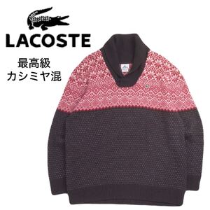 特大8 極美品 フランス製 カシミヤ混 LACOSTE 蓄熱保温 ノルディック柄 ショールカラー ウール ニット セーター メンズ ラコステ 2412189