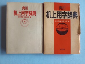 机上用字辞典　角川書店