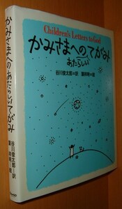 谷川俊太郎/訳 葉祥明/絵 かみさまへのあたらしいてがみ@pooka