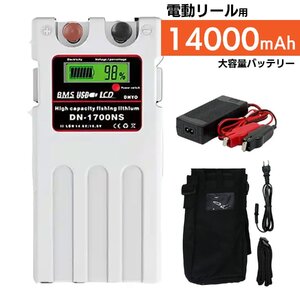 【送料無料・1年保証】大容量 14000mAh ダイワ シマノ 電動リール 用 スーパー リチウム バッテリー カバー 充電器 白 14.8V