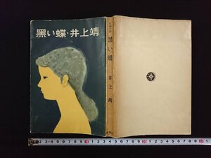 ｖ∞*　黒い蝶　井上靖　新潮社　装幀/山田申吾　昭和31年5刷　古書/F03