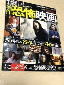 三栄書房　映画大解剖ベストシリーズ　懐かしの 名作 恐怖映画 大解剖 　送料無料