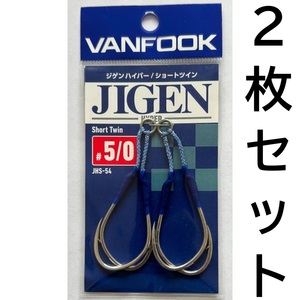 送料無料　ヴァンフック　ジゲンハイパーショートツイン　5/0　2枚セット　JHS-54